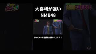 大喜利が強いNMB48 ⑤ [upl. by Wellington]