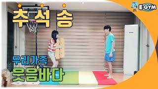 제이슨의 유아체육시간 은근 중독되는 추석송  유아동요  인기동요  생활동요  유아교육  추석  추석놀이  민속놀이  전통놀이  유아체육 윷놀이 [upl. by Waylan]