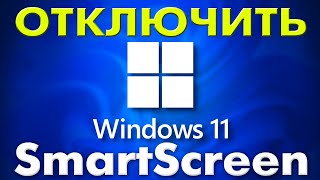 Как отключить фильтр SmartScreen защитника Windows 11 [upl. by Tychon638]