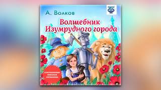 Александр Волков  Волшебник изумрудного города сокращенная радиоверсия аудиокнига [upl. by Iat]