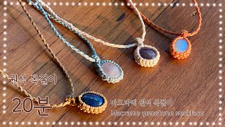 심플한 원석목걸이 만드는 법 How to make a macrame necklace [upl. by Gotthard]