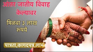 आंतरजातीय विवाह केल्यावर मिळवा 3 लाख रुपये  inter caste marriage  advocate advice [upl. by Lekcar651]