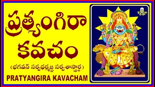 PRATYANGIRA KAVACHAM శ్రీ ప్రత్యంగిరా కవచం [upl. by Ainuj]