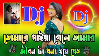 টিকটক কাঁপানো ভাইরাল dj gan  তোমারে পাইয়া গেলে জীবন টা ধন্য হয়ে যেত গান  Bangla dj song 2024 [upl. by Ilise560]