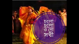 ধামাইল গান চলো চলো চলো ও গো সখী Dhamail songs cholo cholo cholo shakhi মন্জুশ্রী দাস [upl. by Grizel32]