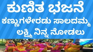 ಕಣ್ಣುಗಳೆರಡು ಸಾಲದಮ್ಮ ಲಕ್ಷ್ಮಿ ನಿನ್ನ ನೋಡಲು kunitha bajane kannugaleradu saladamma lakshmi ninnanu [upl. by Nlyak]