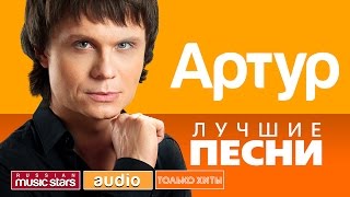 АРТУР  ЛУЧШИЕ ПЕСНИ ТОЛЬКО ХИТЫ [upl. by Harol79]