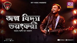 Olpo Bidda Voyongkori  Fateh Ali Khan Akash  Avijit Jitu  Folk Station  Se 06  Rtv Music [upl. by Aimar888]