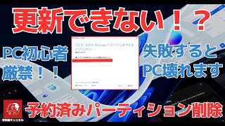 630 Windowsの更新が出来ない理由が 「システムで予約済みのパーティションを更新できませんでした」だった場合の対処方法 ※但しパソコン初心者にはお勧めしません [upl. by Oster115]