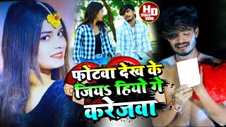 Ashish YadavकाSADVIDEO फोटवा देख के जियऽ हियो गे करेजबा Photaba Dekhi Ke Jiya Hiyo Ge Karejba [upl. by Hulbard]