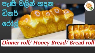 SUPER SOFT HONEY BREAD RECIPE  HONEY BUN RECIPE SINHALA  DINNER ROLL  ඩිනර් රෝල් EATS amp TREATS [upl. by Dnumde337]