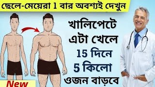 মোটা হওয়ার সহজ উপায়  10 কেজি ওজন বাড়ান  Mota howar Upay  How To Gain Weight Fast [upl. by Durwyn]