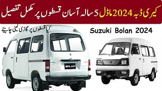 Suzuki Bolan 2024 model price in Pakistan  kary daba 5 saal ki qiston par lenay ka tarqa [upl. by Critta]