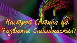 Развитие СПОСОБНОСТЕЙ Настрой Сытина [upl. by Malim321]