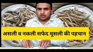 सफेद मूसली की पहचान Safed Musli Ki Pehchan। सफेद मूसली । Safed Musli [upl. by Samuela]