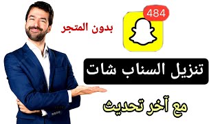 تنزيل سناب شات  رابط تنزيل سناب شات بدون المتجر [upl. by Pinchas]