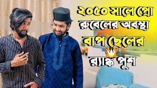 ২০৫০ সালে ফ্রি ফায়ার প্লেয়ারদের অবস্থা 🤣Dangerous Father pro Rubel Vai👹 [upl. by Babby]