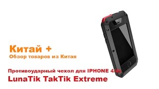 Противоударный чехол TakTik Extreme для iPhone 44S [upl. by Swarts]