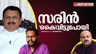 സരിന്‍ കൈവിട്ടുപോയി ഇനി പറഞ്ഞിട്ട് കാര്യമില്ല K Muraleedharan [upl. by Anzovin282]