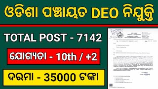 Odisha Panchayat DEO Recruitment 2024 କୁ ନେଇ ଆସିଲା Update  Odisha DEO Recruitment 2024 [upl. by Shore]