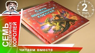 Семь Подземных Королей Издательство ЭКСМО Обзоры Книг для Детей StarMediaKids [upl. by Nalor]