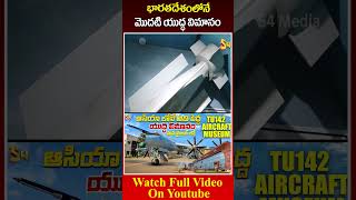 భారతదేశంలోనే మొదటి యుద్ధ విమానం TU 142 Aircraft vizag aircraftmuseum india tu142aircraftmuseum [upl. by Farkas]