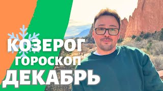 ❄️КОЗЕРОГ ГОРОСКОП ДЕКАБРЬ 2024 ПО ДЕКАДАМ 🔥 АСЦЕНДЕНТ СОЛНЦЕ ЛУНА [upl. by Veejar61]