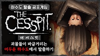 괴물들이 살고 있는 하수도에서 탈출하기 공포게임The Cesspit [upl. by Nilyad]