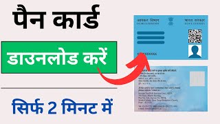 How To Download Pan Card Online  Pan Card Download [upl. by Jelle]