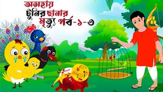 অসহায় টুনির ছানার মৃত্যু পর্ব ১৩  BANGLA CARTOON  RUPKOTHAR BANGLA GOLPO  THAKURMAR JHULI [upl. by Attenauqa]