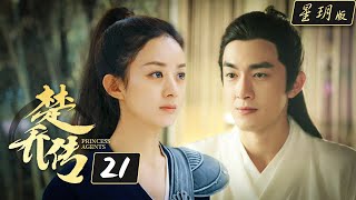 楚乔传Princess Agents【星玥版】 EP21  赵丽颖 林更新 李沁主演 [upl. by Nnylrefinnej621]