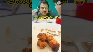 కొంచెం చికెన్వెయ్యి అమ్మా😜😜 prabhas kajol bharat shortfeed millionviews chikenkabaab foodie [upl. by Terej766]