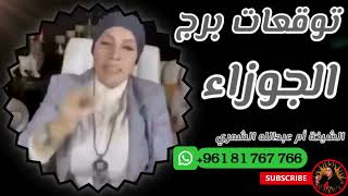 توقعات برج الجوزاء مع الشيخة أم عبدالله الشمري [upl. by Hnamik]