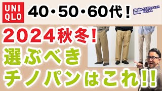 【大人世代❗️ユニクロチノパンツはこれを選ぶ‼️】60代が穿く！2024年秋冬のユニクロで選ぶべき一本をご紹介！40・50・60代メンズファッション 。Chu Chu DANSHI。林トモヒコ [upl. by Alene]