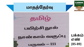 ennum ezhuthum 4th standard tamil term 3 மாதத் தேர்வு பிப்ரவரி மாதத் தேர்வு பிப்ரவரி [upl. by Faber]