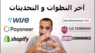 Wise Payoneer Auto Entrepreneur USA LLC Shopify  آخر التطوات و التحديثات [upl. by Llireva999]