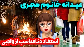 😳 عیدانه خانوم مجری 😍 استفاده نامناسب از واجبی [upl. by Llerud99]