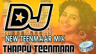 THAPPU TEENMAAR REMIX  DJ HARISH FROM GADWAL  TELUGU DJ SONGS REMIX  TEENMAAR DJ SONGS  ROCKZMIX [upl. by Arved]