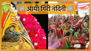 आयी गिरी नंदिनी  महिषासुर मर्दिनी स्तोत्र  Aigiri Nandini  Mahishasur mardini shtrotra  Navratri [upl. by Florette]