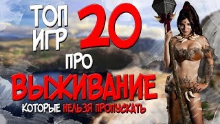 ТОП 20 ИГР ПРО ВЫЖИВАНИЕ В КОТОРЫЕ ТЫ ОБЯЗАН ПОИГРАТЬ  TOP 20 SURVIVAL GAMES  2017 [upl. by Lynsey]