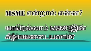 📌MSME definition 2024 What is MSMEMicro Small amp Medium Enterprises CA Monica த‌மி‌ழ் [upl. by Marlette40]