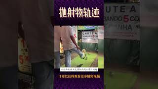 踢杯子游戏挑战，利用抛射物轨迹的原理降低赢率 [upl. by Iur205]