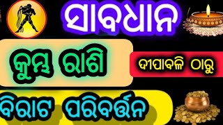 କୁମ୍ଭ ରାଶି ଦିପାବଳୀ ଠାରୁ ଭାଗ୍ୟ ଚମକିବKumbha Rashifala 2024♒Aquarius horoscope aquarius [upl. by Yxor]