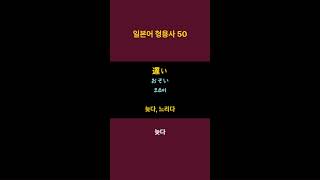 일본어 형용사 50 쇼츠1일본어 능력 시험 JLPT N4 기출 단어일본어 반복일본어 일본어기초회화 일본어능력시험JLPT일본어단어일본어형용사 [upl. by Occir]