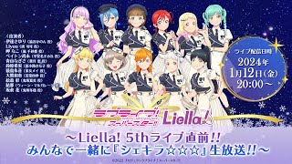 ラブライブ！スーパースター Liella生放送〜Liella 5thライブ直前！！みんなで一緒に『シェキラ☆☆☆』生放送！！〜 [upl. by Akvir]