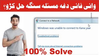 Window was unable to Connect Wifi  Wifi Connection Problem in Pashto وائي فائي کنکشن مسئله [upl. by Nwatna]