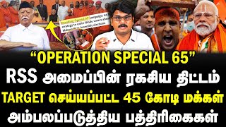 RSS அமைப்பின் ரகசிய திட்டம்  Target செய்யப்பட்ட 45 கோடி மக்கள்  madrasreview [upl. by Holli]