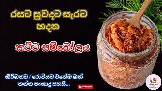 කිරිබතට  රොටියට වගේම බත් කන්න හදන වෙනස්ම කට්ට සම්බෝලේ 🤤  food viralvideo trending foryou [upl. by Reinhart]