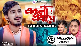 একলা প্রবাসে  GOGON SAKIB  Ekla Probashe  টেলিফোনে খবর আইছে  গগন সাকিব  Bangla Sad Song 2022 [upl. by Stedman]