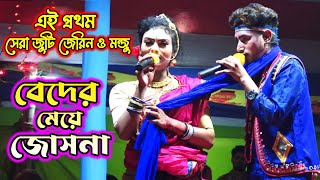 এই প্রথম সেরা জুটি জেরিন ও মন্জু  বেদের মেয়ে জোসনা  Bader Meye Josna  Jatra Gan Jatra Pala 2023 [upl. by Reffinej]